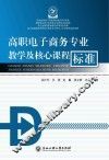 高职电子商务专业教学及核心课程标准