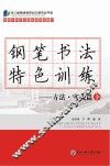 钢笔书法特色训练  方法  实战篇  下