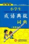 小学生成语典故词典  彩图本辞海版