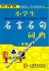 小学生名言名句词典  彩图本辞海版