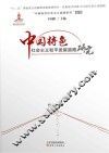 中国特色社会主义和平发展道路研究