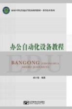 办公自动化设备教程【胡小强编著】-PDF电子版