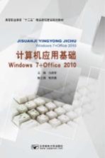 计算机应用基础  Windows 7+Office 2010【马佩军主编】-PDF电子版