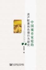 中国城市家庭的资产配置和负债行为研究【张金宝著】-PDF电子版