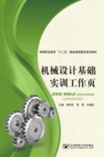 机械设计基础实训工作页【周伏玲，李进，王晓红主编】-PDF电子版