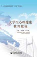 大学生心理健康教育教程【张金明，蒲文慧主编】-PDF电子版
