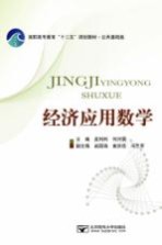经济应用数学【皮利利，何月俏主编】-PDF电子版
