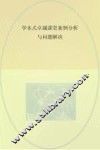 学本式卓越课堂案例分析与问题解决