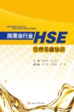 润滑油行业HSE管理基础知识【邹碧海，许元科主编；姜卫华，孙树好，李勇副主编】-PDF电子版