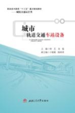城市轨道交通车站设备【钟艺，余振主编】-PDF电子版