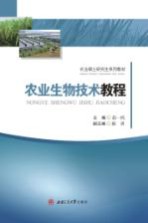 农业生物技术教程【胡一鸿主编】-PDF电子版