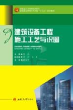 建筑设备工程施工工艺与识图【董武主编】-PDF电子版
