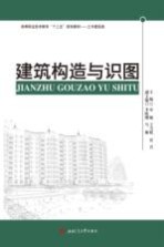 建筑构造与识图【申琳，王雪妮，贾青主编；李晓刚，马琳副主编】-PDF电子版