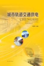 城市轨道交通供电【李夏青编著】-PDF电子版