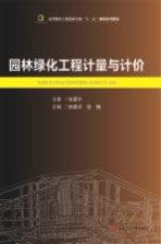 园林绿化工程计量与计价【杨嘉玲，徐梅主编】-PDF电子版