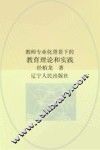 教师专业化背景下的教育理论与实践