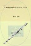 辽宁经济展望  2006-2010