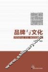 品牌与文化