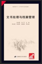 文书处理与档案管理【纪如曼，王广宇主编；郑志国，陈玲霞，赵振国副主编】-PDF电子版