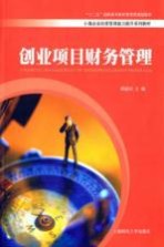 创业项目财务管理【谭福河主编】-PDF电子版