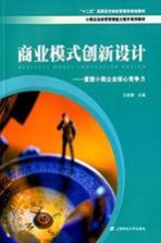 商业模式创新设计  重塑小微企业核心竞争力【王丽娜主编】-PDF电子版