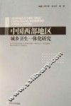 中国西部地区城乡卫生一体化研究