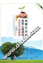 《地震灾后的自我心理调适与社会心理重建》txtpdf电子书籍百度网盘下载网站