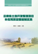 云南省土地开发整理项目补充预算定额编制实务【雷朋才，余建新主编】-PDF电子版
