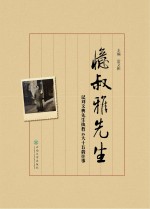 忆叔雅先生  记刘文典先生执教云大十五载往事【雷文彬】-PDF电子版