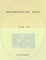 滇西边境县研究书系  福贡县【林文勋主编；肖宇分册主编】-PDF电子版