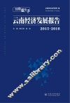 云南经济发展报告  2015-2016