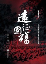 远征·国殇：滇缅抗战历史的追踪故事【蔡雯著】-PDF电子版