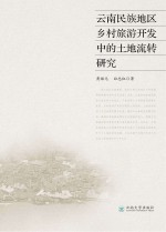 云南民族地区乡村旅游开发中的土地流转研究【黄继元，白志红著】-PDF电子版