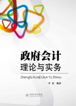 政府会计理论与实务【李霞编著】-PDF电子版