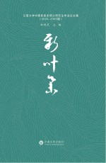 新叶集  云南大学中国民族史硕士研究生毕业论文集  2003-2005版【林超民主编】-PDF电子版