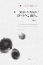 长三角地区旅游需求  供给耦合发展研究【薛华菊著】-PDF电子版