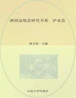 滇西边境县研究书系  泸水县【林文勋主编；王友文分册主编】-PDF电子版