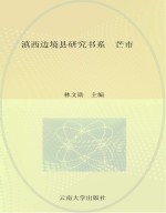 滇西边境县研究书系  芒市【林文勋主编；杨红分册主编】-PDF电子版