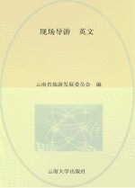 全国导游人员资格考试（云南考区）参考教材  现场导游  英文版【云南省旅游发展委员会编】-PDF电子版