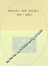 锁定高考  高考一轮总复习  政治  选修3