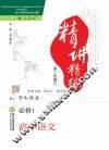 精讲精练  高中语文  必修1  人教版  第2版