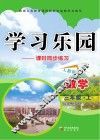 学习乐园  课时同步练习  数学  三年级  上  人教版