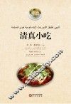 清真小吃  阿文版