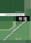 义务教育学科教学指导  物理