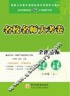 名校名师大考卷  思想品德  八年级  上