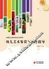 幼儿美术鉴赏与创作指导