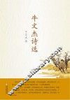牛文杰诗选