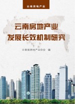 云南房地产业发展长效机制研究【云南省房地产业协会编】-PDF电子版
