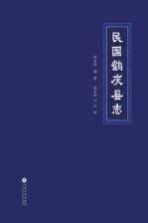 民国鹤庆县志【杨金铠编著；高金和点校】-PDF电子版