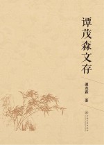 谭茂森文存【谭茂森著】-PDF电子版